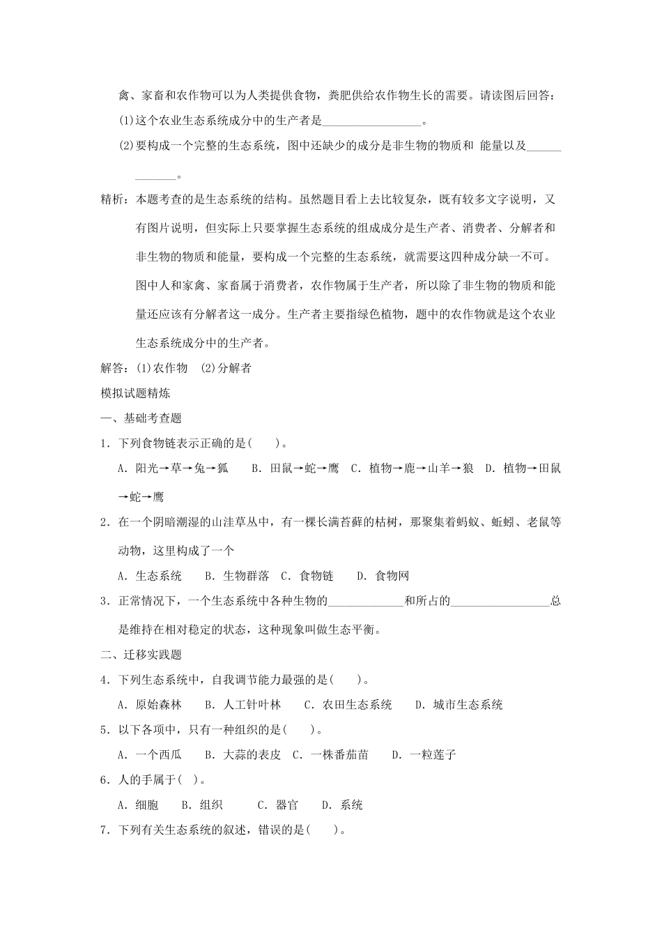 中考科学预测试卷之(生态系统) 浙教版试卷_第3页