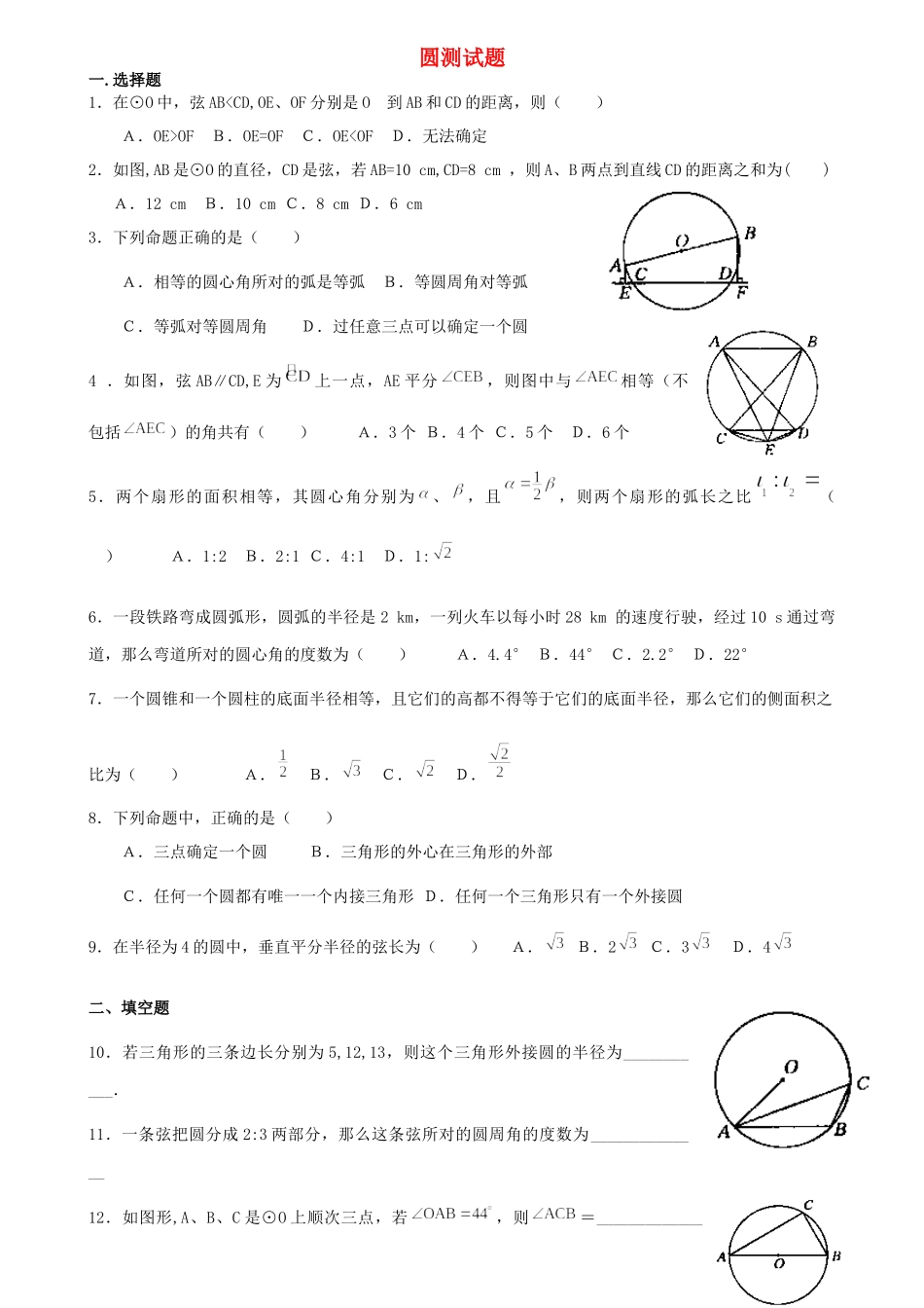 九年级数学上册 圆测试卷 人教新课标版试卷_第1页