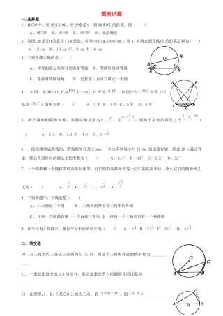九年级数学上册 圆测试卷 人教新课标版试卷