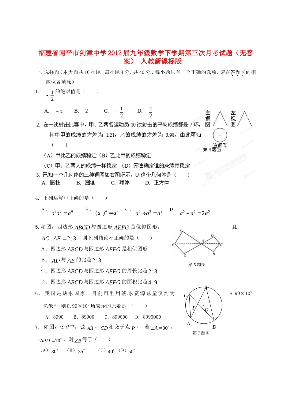 九年级数学下学期第三次月考试卷 人教新课标版试卷_第1页