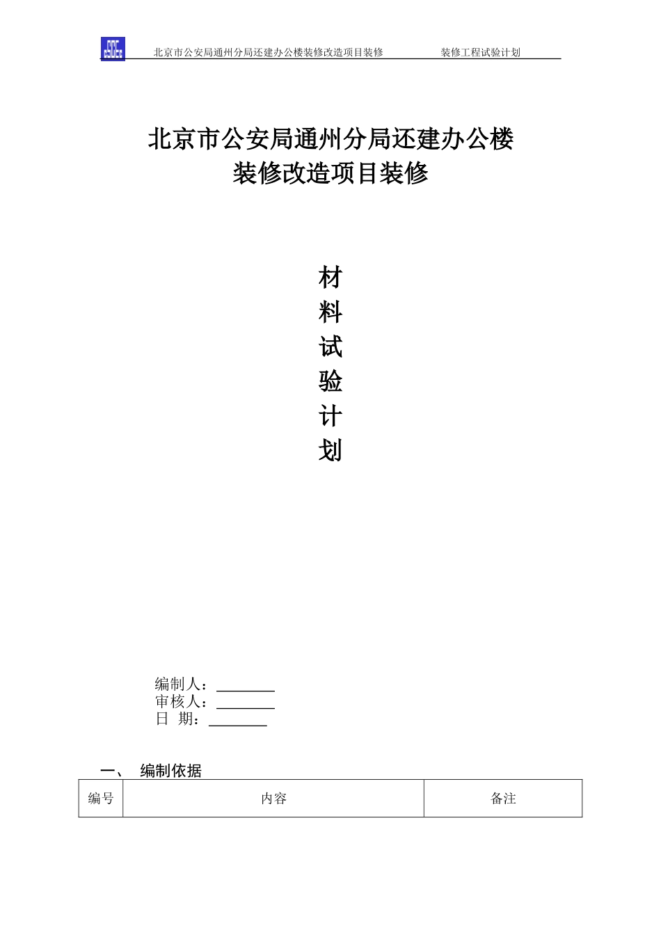 装饰装修材料试验计划_第1页
