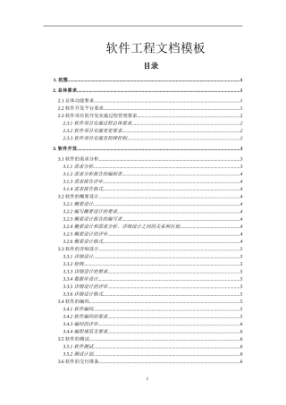 软件工程文档模板(完整规范版)
