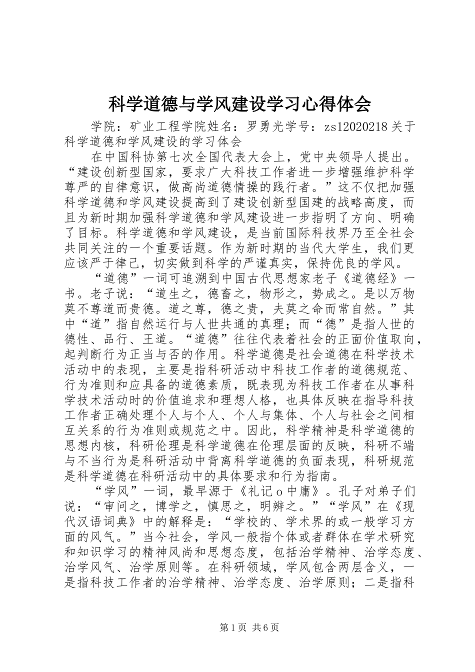 科学道德与学风建设学习体会心得_第1页