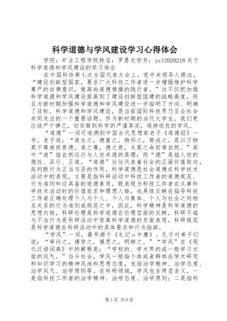 科学道德与学风建设学习体会心得