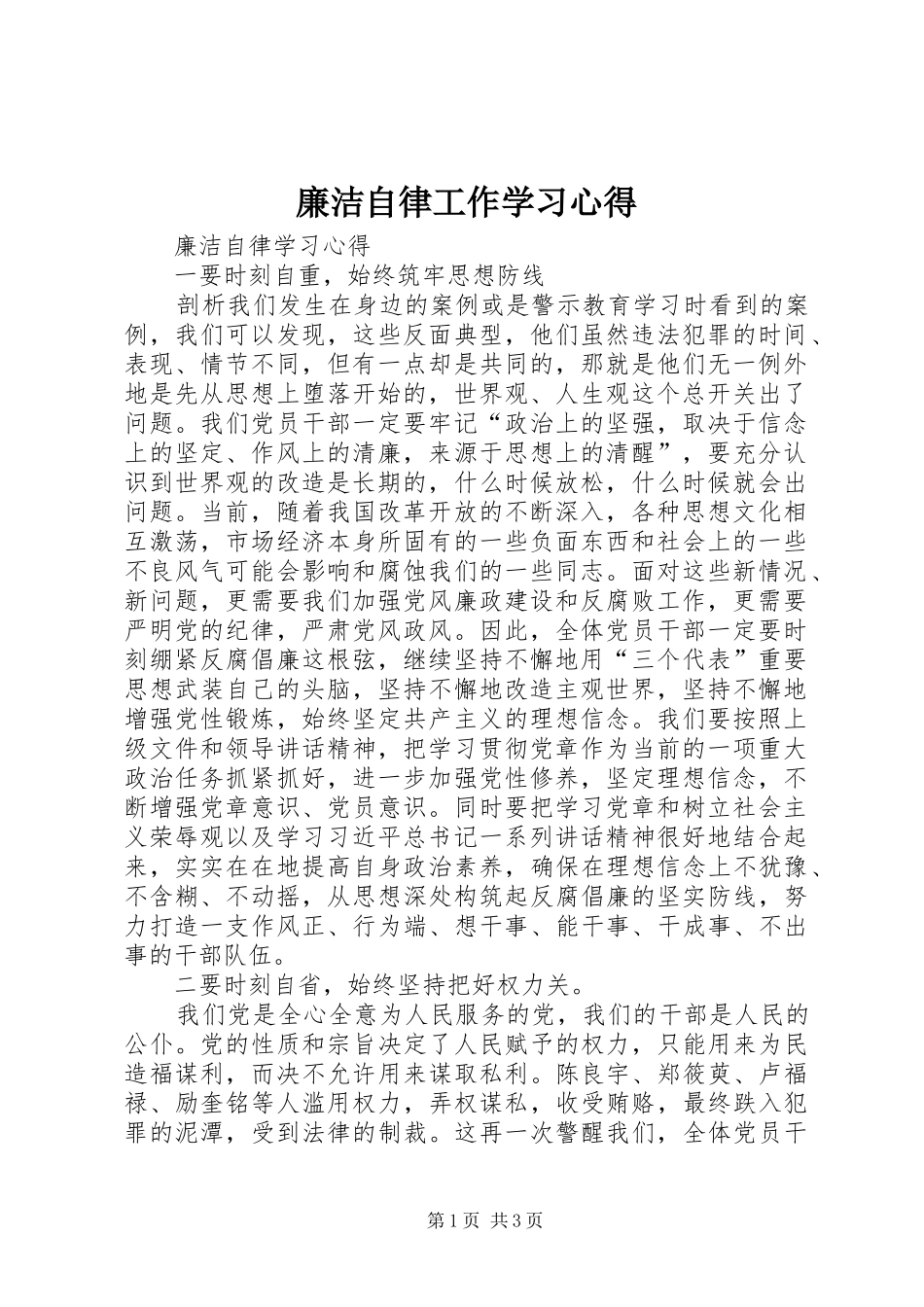 廉洁自律工作学习体会_第1页