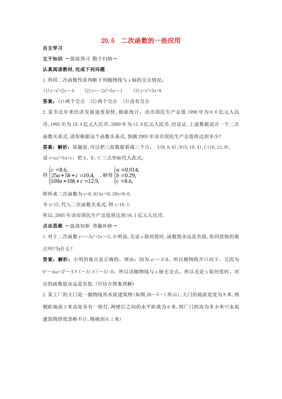 九年级数学上册 二次函数的一些应用课前预习训练 北京课改版试卷_第1页