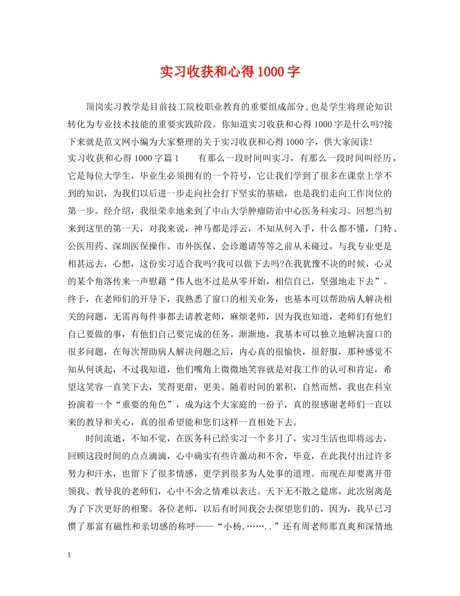 实习收获和心得1000字 _第1页