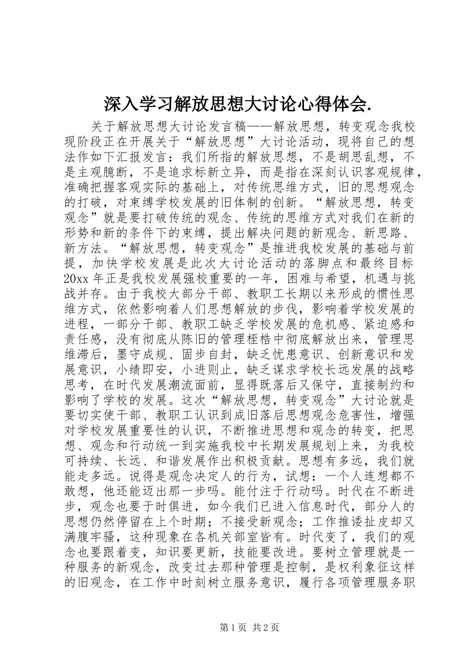 深入学习解放思想大讨论体会心得._第1页