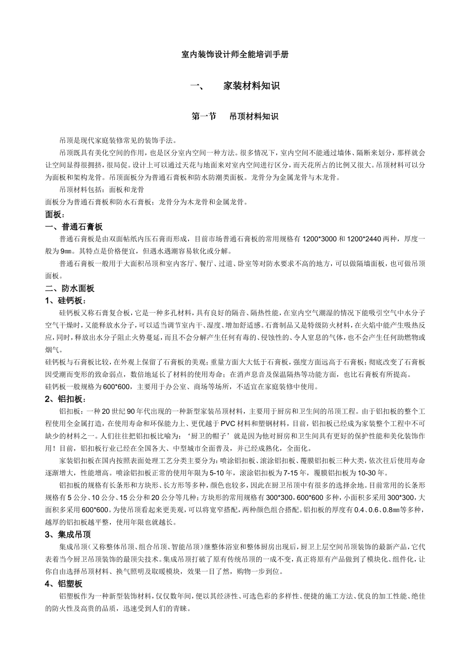 室内装饰设计师全能培训手册(DOC)_第1页