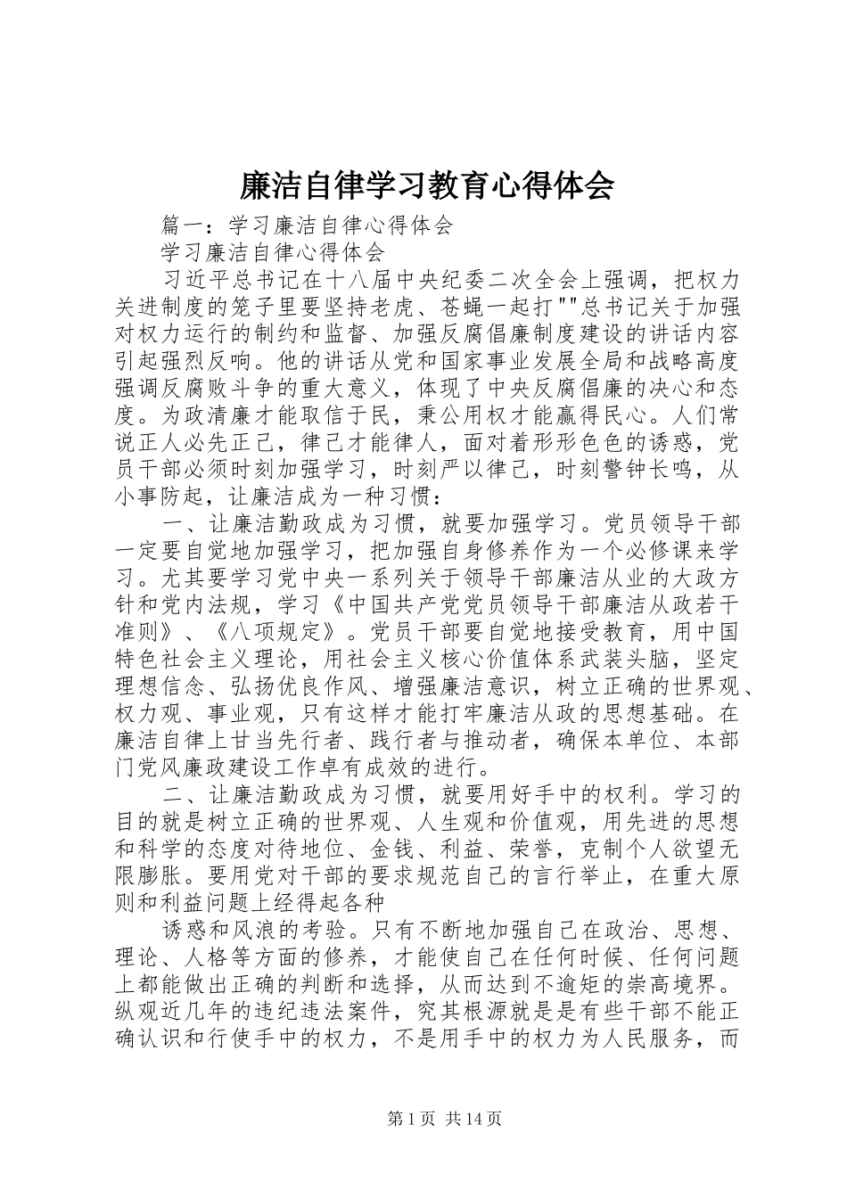 廉洁自律学习教育体会心得_第1页