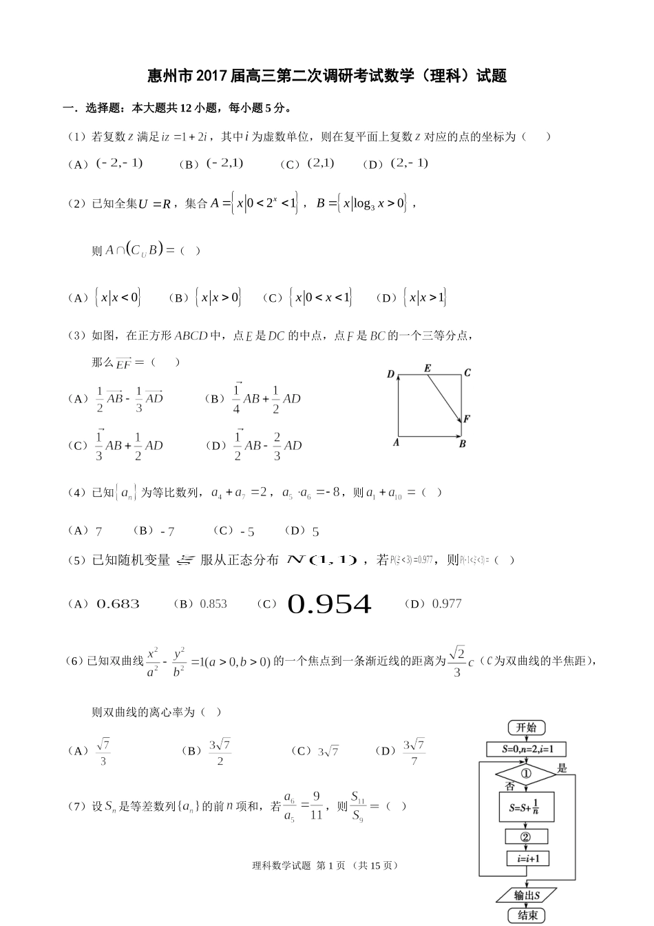惠州市2017届高三第二次调研考试数学(理科)试题(附参考答案)_第1页