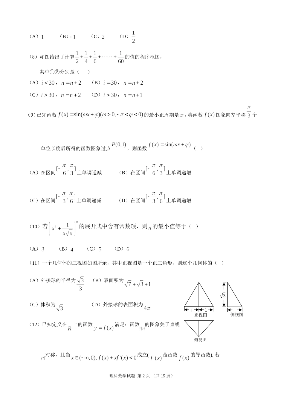 惠州市2017届高三第二次调研考试数学(理科)试题(附参考答案)_第2页