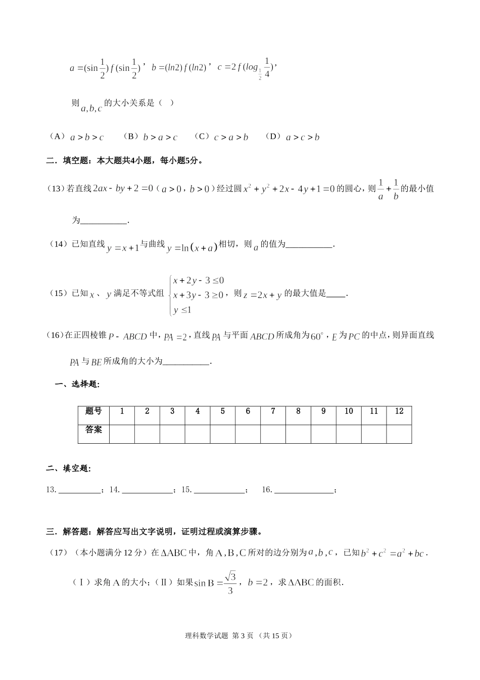 惠州市2017届高三第二次调研考试数学(理科)试题(附参考答案)_第3页