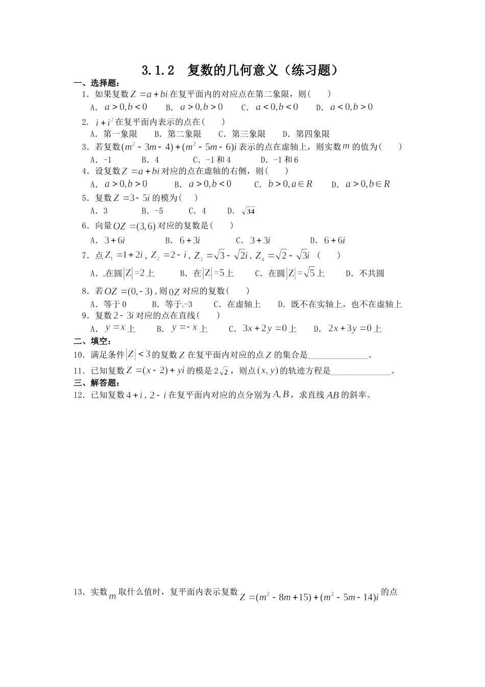3.1.2复数的几何意义_第1页