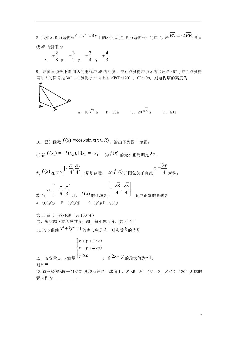 安徽省泗县双语中学2013届高三数学最后压轴卷-文-新人教A版_第2页