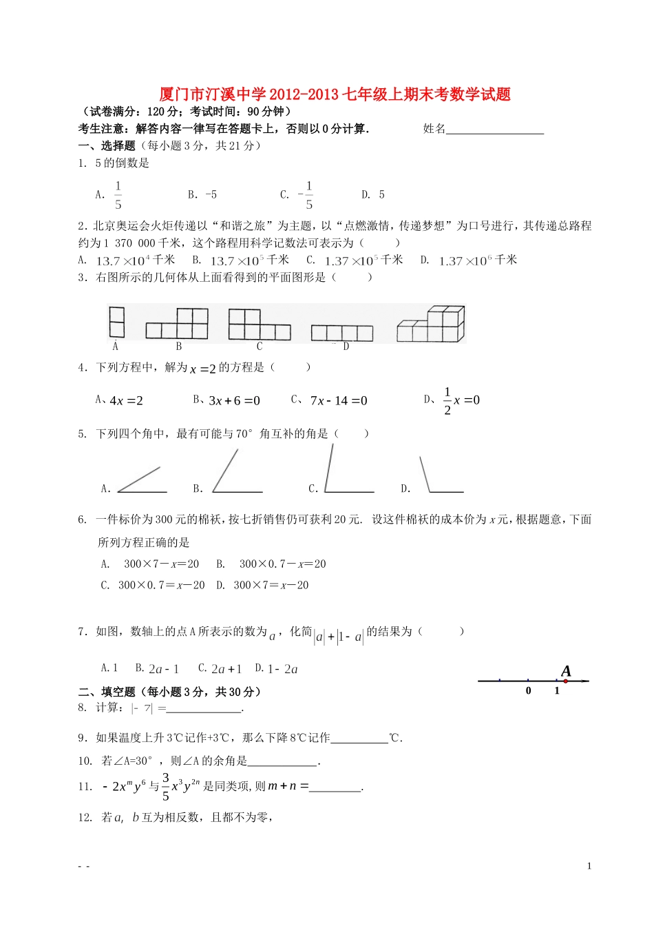 福建省厦门市2012-2013七年级数学上期末考试题-新人教版_第1页