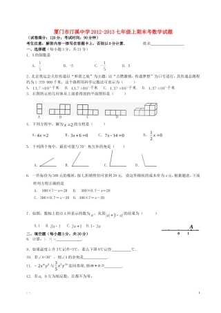 福建省厦门市2012-2013七年级数学上期末考试题-新人教版