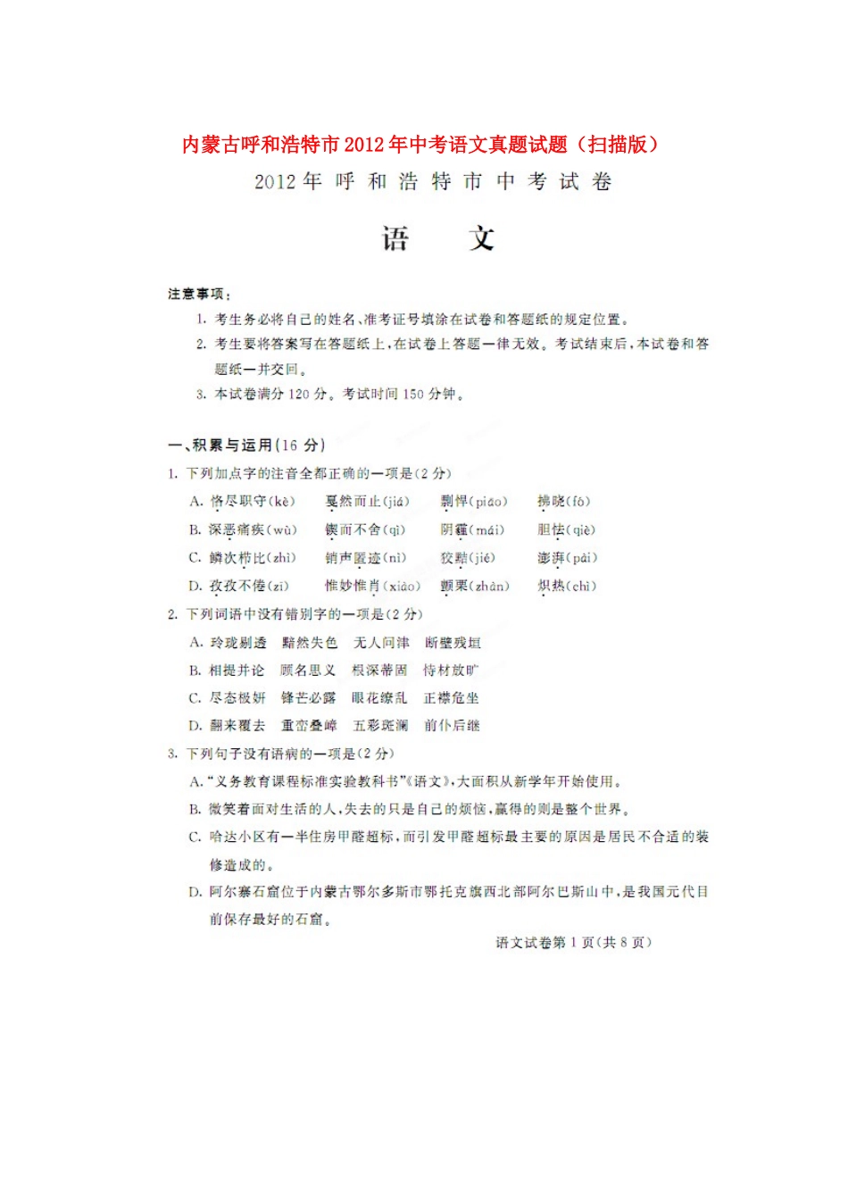 内蒙古呼和浩特市中考语文真题试题(扫描版) 试题_第1页