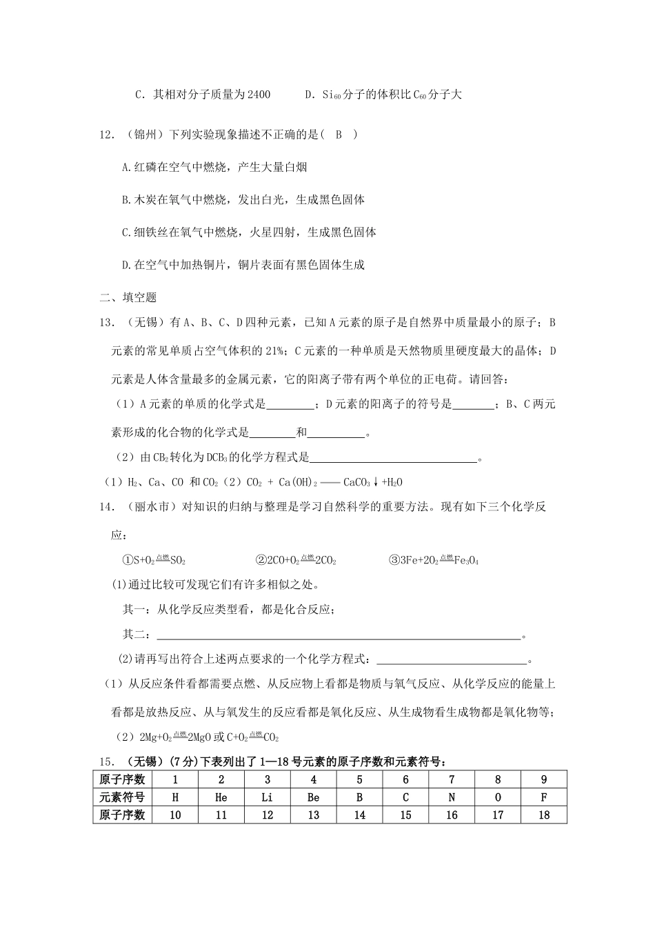 九年级化学 第三单元 我们周围的空气单元试卷汇编 鲁教版试卷_第3页