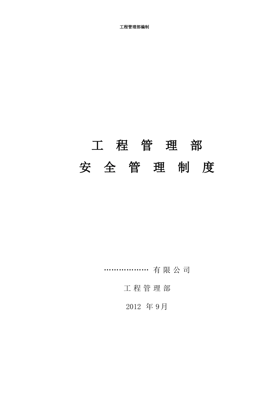 建设方(甲方)工程管理部安全管理制度(网传版)_第1页
