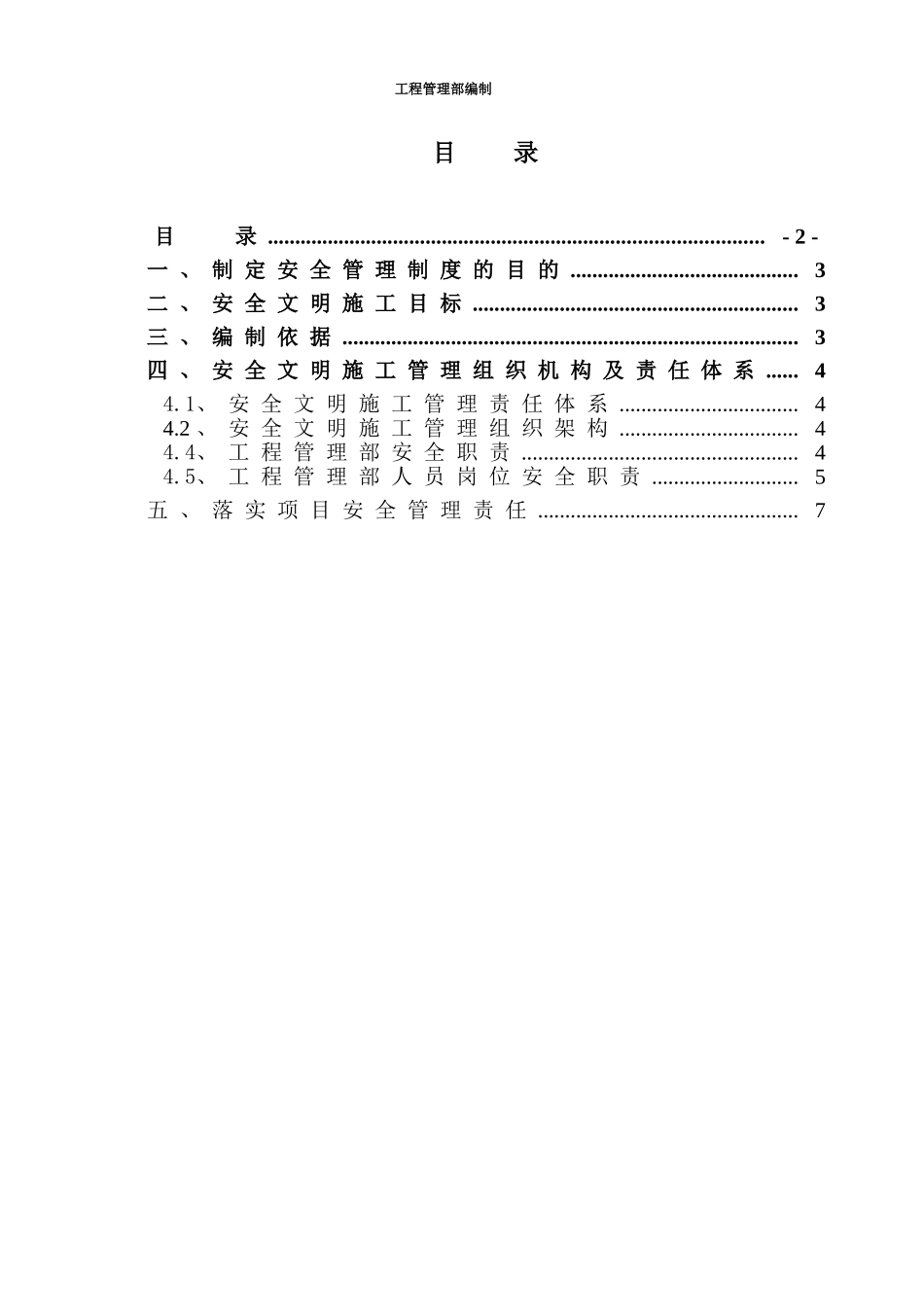 建设方(甲方)工程管理部安全管理制度(网传版)_第2页