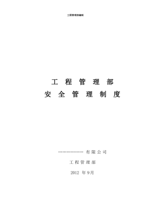 建设方(甲方)工程管理部安全管理制度(网传版)