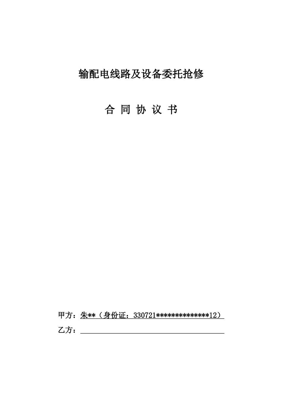 电力线路抢修协议_第1页