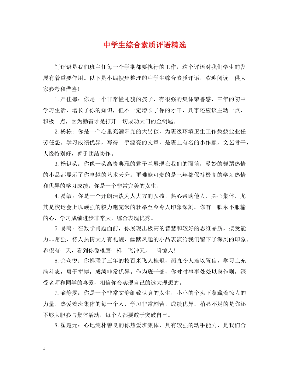 生综合素质评语精选 _第1页