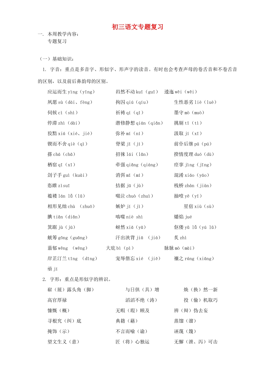 初三语文专题复习 人教版 试题_第1页