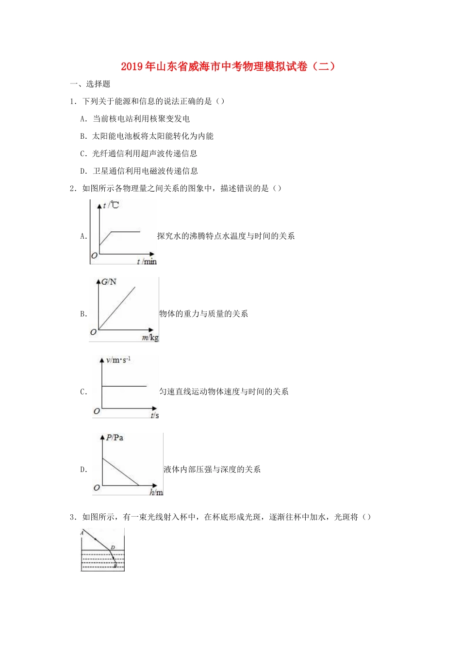 中考物理模拟试卷二  五四制试卷_第1页