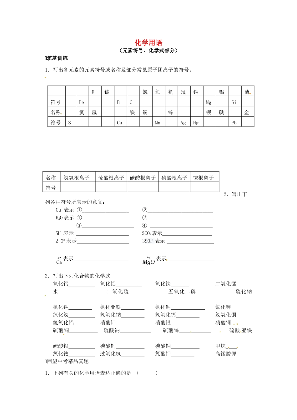 九年级化学上册 专题突破训练 化学用语 新人教版试卷_第1页