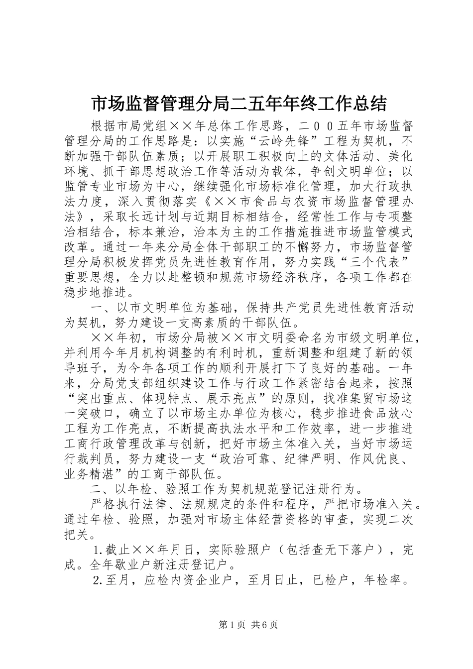市场监督管理分局二五年年终工作总结 _第1页