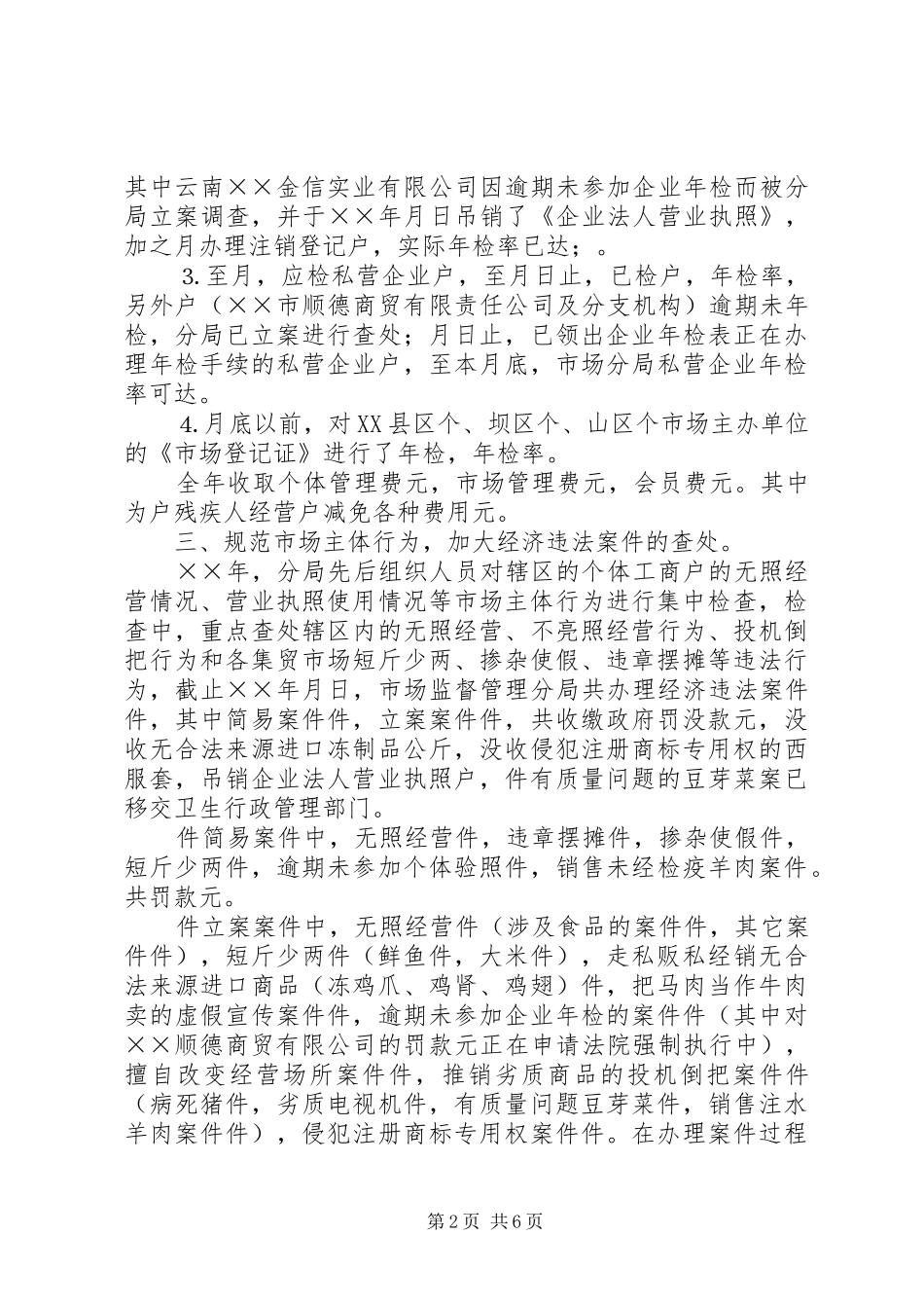 市场监督管理分局二五年年终工作总结 _第2页