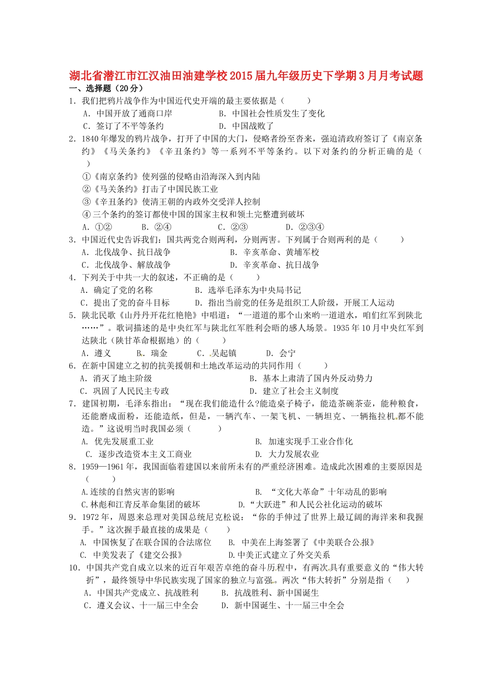 九年级历史下学期3月月考试卷试卷(00002)_第1页