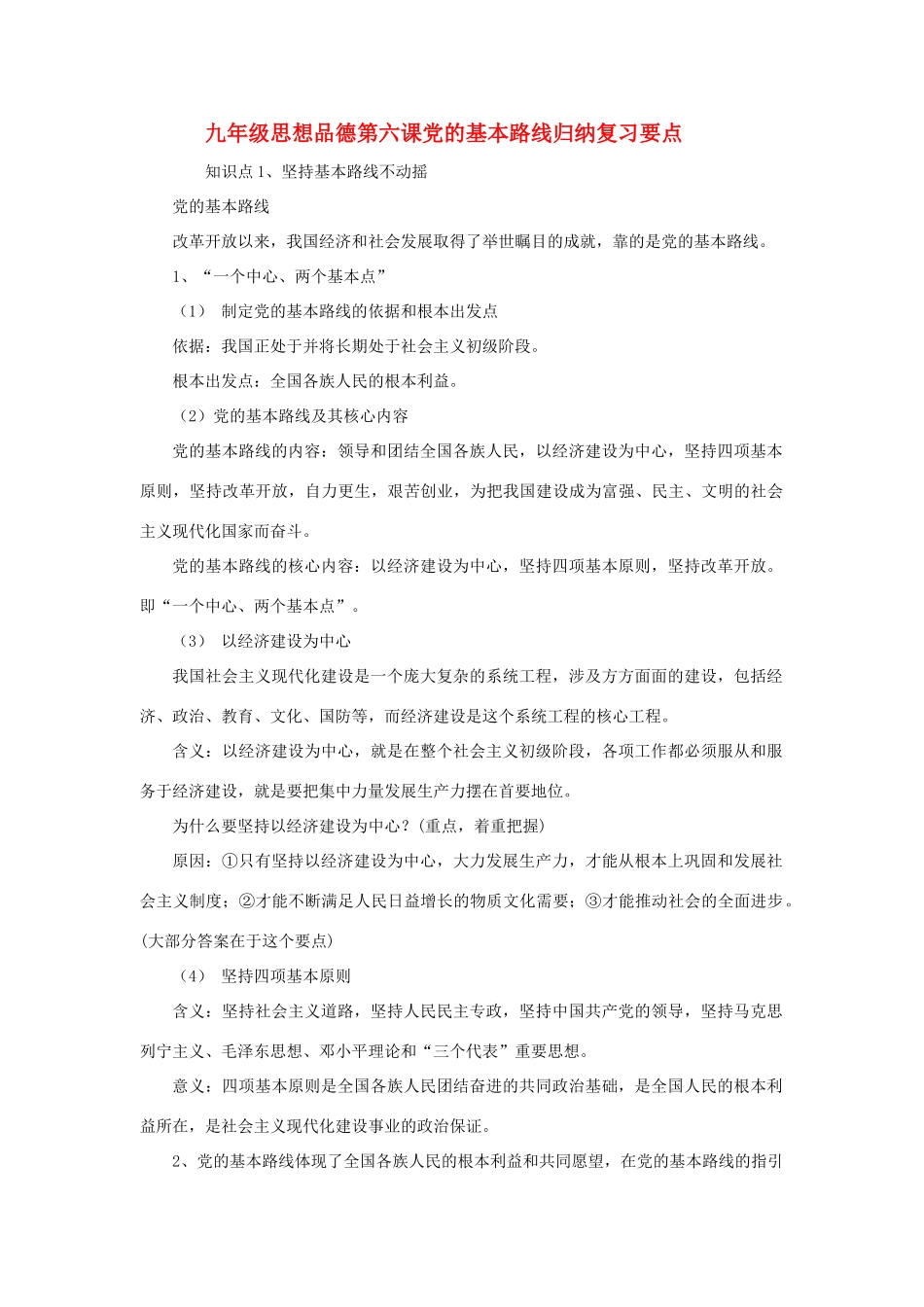 九年级思想品德第六课党的基本路线归纳复习要点 鲁教版试卷_第1页