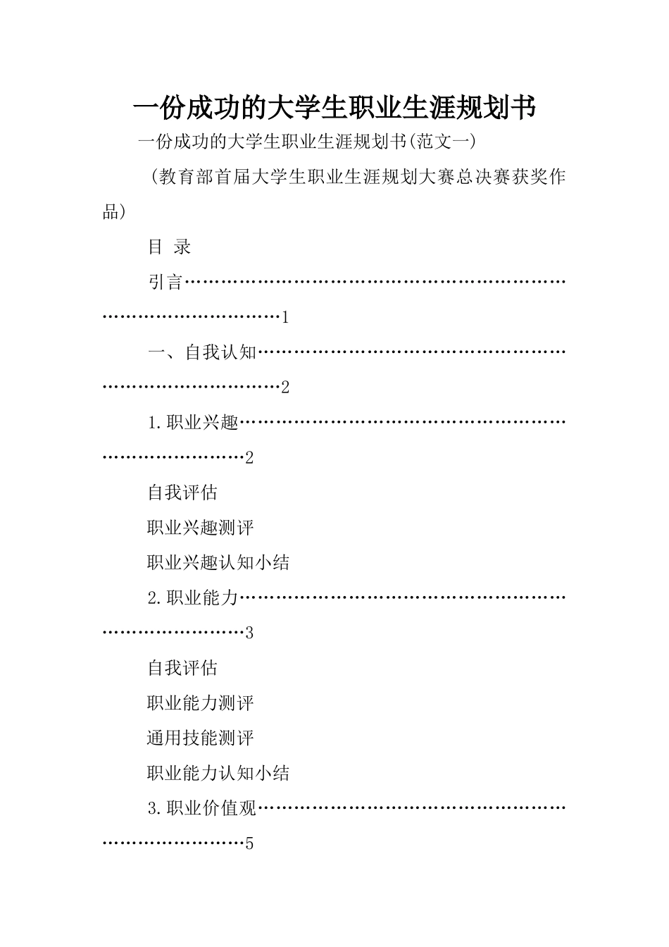 一份成功的大学生职业生涯规划书_第1页