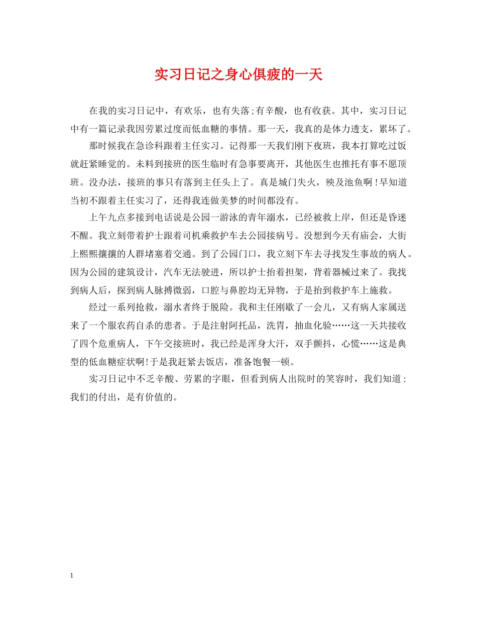 实习日记之身心俱疲的一天 _第1页