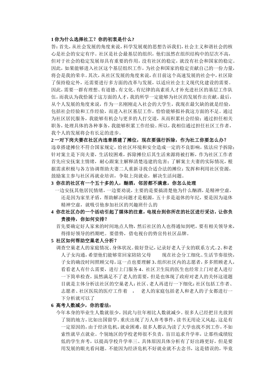 社区工作者面试题库大全(汇总)_第1页