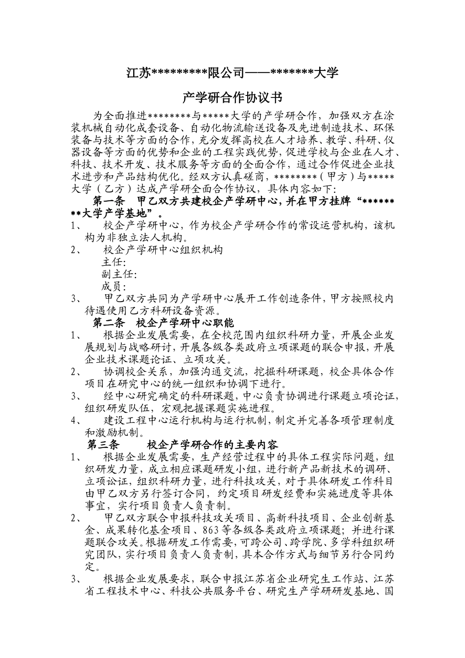 产学研合作协议文档_第1页