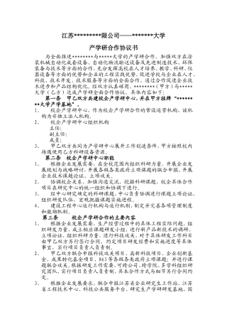 产学研合作协议文档