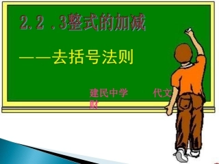 第四课时—整式的加减—去括号法则