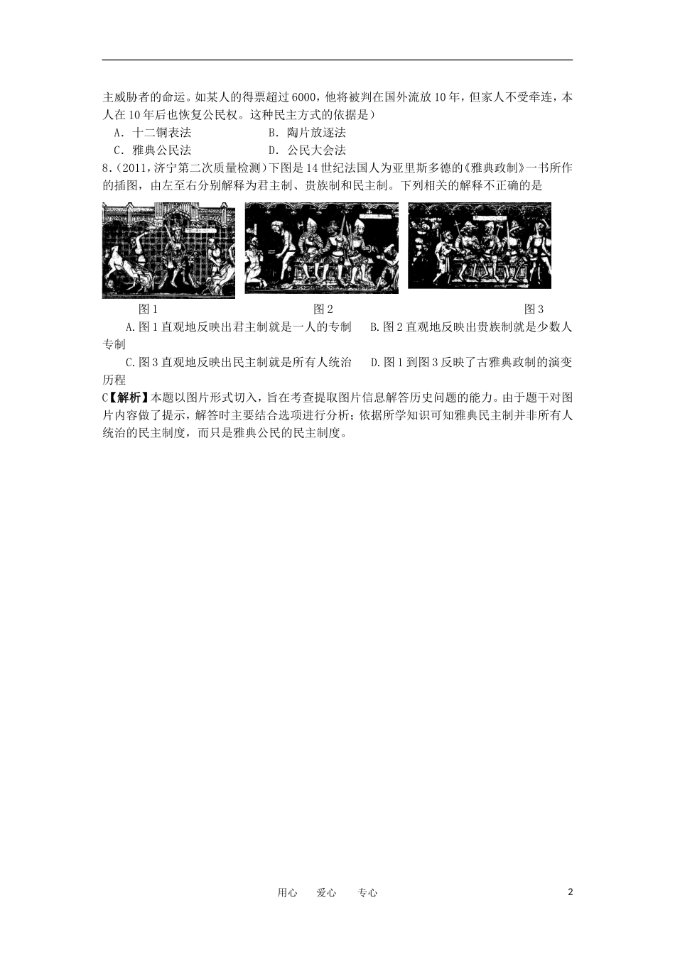 2012高中历史-2.2-雅典城邦的民主政治-11课一练-岳麓版必修1_第2页