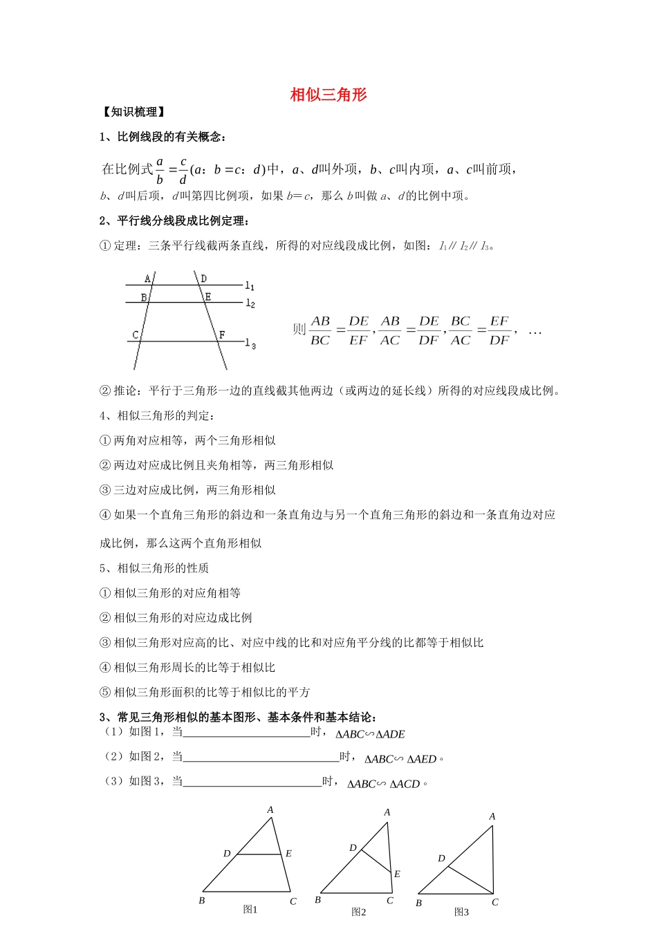 初中数学奥赛专题复习 知识梳理+例题精讲 第六讲 相似三角(基础篇，适合八年级使用，无答案) 试题_第1页
