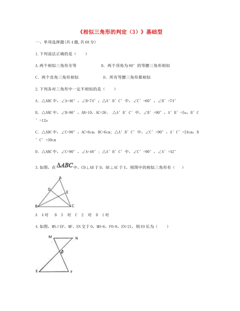 九年级数学下册 272 相似三角形 2721(相似三角形的判定(3))基础型同步测试(新版)新人教版试卷_第1页