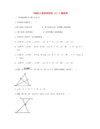 九年级数学下册 272 相似三角形 2721(相似三角形的判定(3))基础型同步测试(新版)新人教版试卷