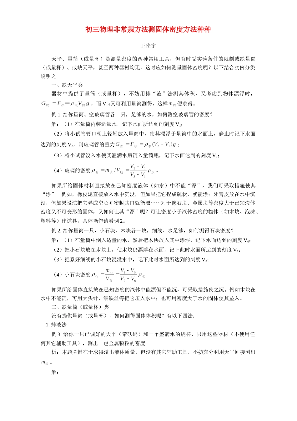 初三物理非常规方法测固体密度方法种种 专题辅导 不分版本 试题_第1页