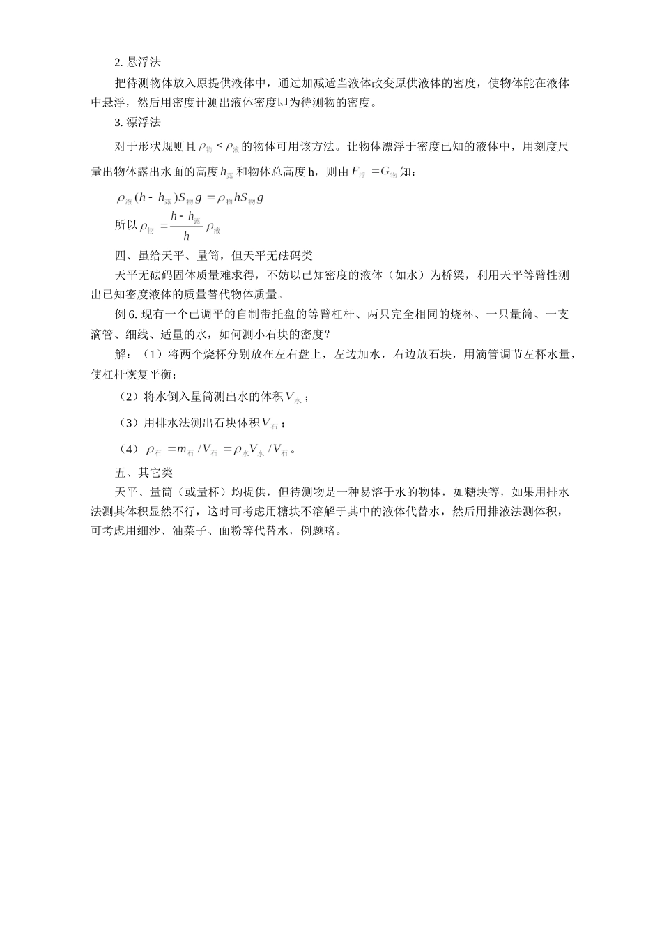 初三物理非常规方法测固体密度方法种种 专题辅导 不分版本 试题_第3页