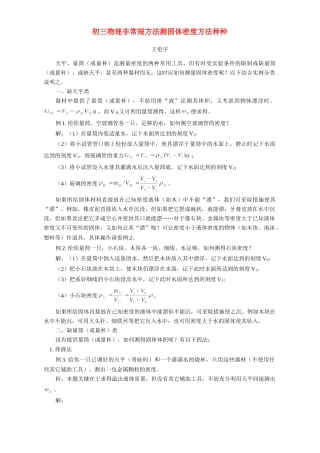 初三物理非常规方法测固体密度方法种种 专题辅导 不分版本 试题