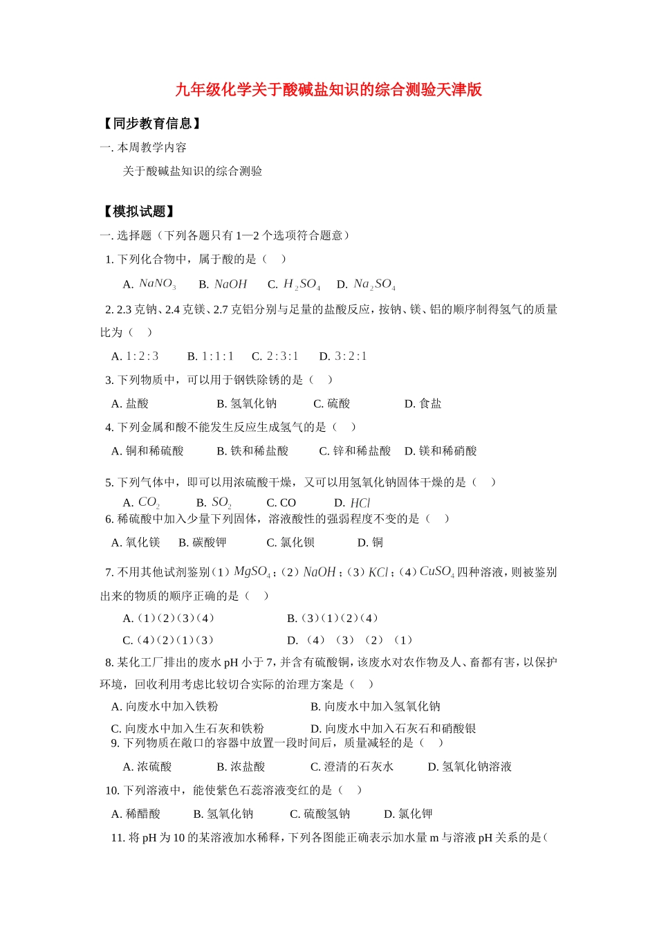 九年级化学关于酸碱盐知识的综合测验天津版知识精讲试卷_第1页