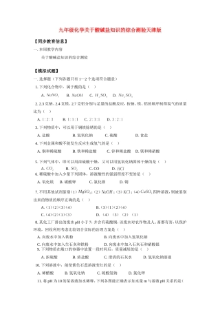 九年级化学关于酸碱盐知识的综合测验天津版知识精讲试卷
